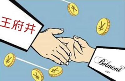 王府井擬53.7億元收購貝爾蒙特 收購控股股東資產(chǎn)
